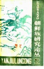 朝鲜族研究论丛 2