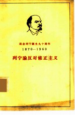 列宁论反对修正主义