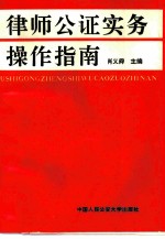 律师公证实务操作指南