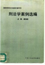 刑法学案例选编
