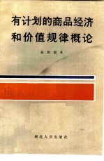 有计划的商品经济和价值规律概论