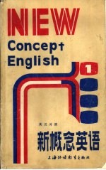 英汉对照 新概念英语 入门必读 附练习答案
