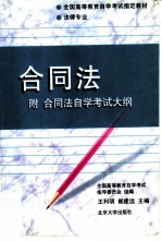 合同法 附合同法自学考试大纲