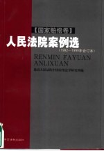 人民法院案例选 1992-1999年合订本 国家赔偿卷