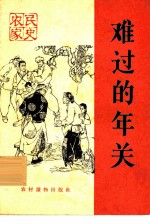 难过的年关