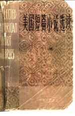 美国短篇小说选读 下 Book II