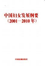 中国妇女发展纲要 2001-2010年
