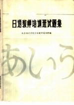 中日合办日语教师培训班试题集 1980-1985