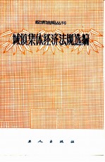 城镇集体经济法规选编