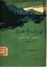 南泥湾屯垦记
