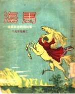 海马 达格斯坦民间故事