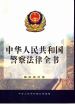 中华人民共和国警察法律全书 国际条约卷