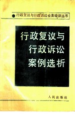 行政复议与行政诉讼案例选析