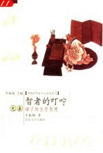 智者的叮咛 先秦诸子的生存智慧