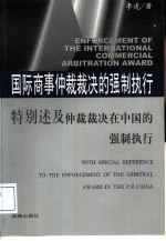 国际商事仲裁裁决的强制执行 特别述及仲裁裁决在中国的强制执行