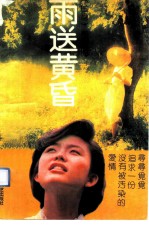 雨送黄昏