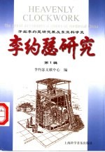李约瑟研究 第1辑 开拓李约瑟研究兼及东亚科学史