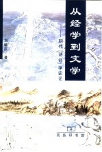 从经学到文学 明代《诗经》学史论