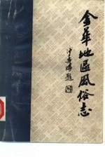 金华地区风俗志 下 东阳风俗志