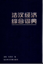 法汉经济综合词典