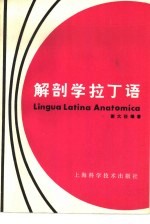 解剖学拉丁语