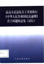 最高人民法院关于贯彻执行《中华人民共和国民法通则》若干问题的意见 试行