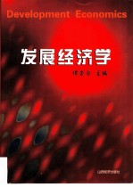 发展经济学