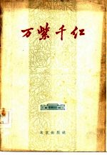 万紫千红 北京市教育和文化、卫生、体育等方面先进事迹选编