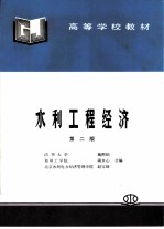 水利工程经济 第2版
