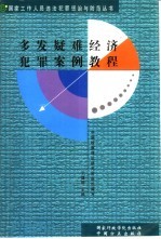 多发疑难经济犯罪案例教程