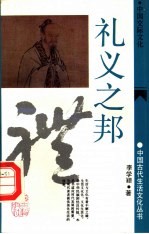 礼义之邦 中国交际文化