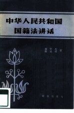 中华人民共和国国籍法讲话