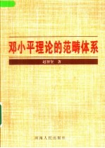 邓小平理论的范畴体系