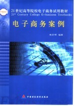 电子商务案例