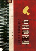 中国地图册