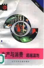 生产与消费:超越温饱