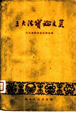 三大法宝论文集