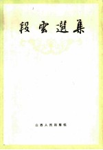 段云选集