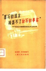 “墨写的谎言掩盖不了血写的事实” 1947年劝工大楼惨案和百货职工的斗争