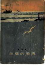 幸福的港湾