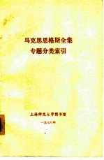 马克思恩格斯全集专题分类索引