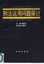 刑法运用问题探讨