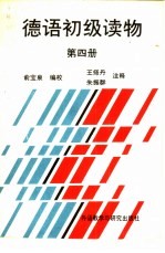 德语初级读物 第4册