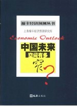 中国未来 空间有多窄？