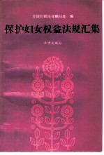 保护妇女权益法规汇集