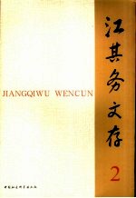江其务文存 2