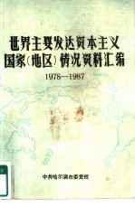 世界主要发达资本主义国家 地区 情况资料汇编 1978-1987