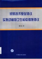贸易技术壁垒协议 实施动植物卫生检疫措施协议
