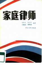 家庭律师