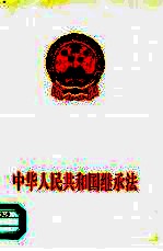中华人民共和国继承法